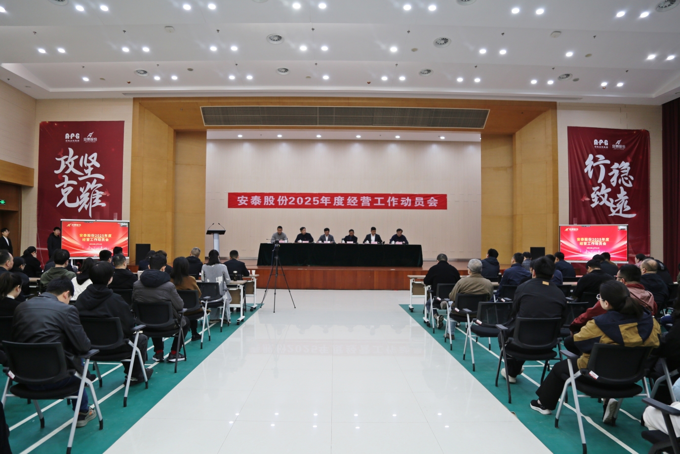 錨定目標·聚力前行丨安泰股份2025年度經營工作動員會順利召開2.png